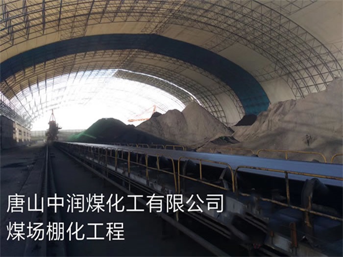 巴彦淖尔中润煤化工有限公司煤场棚化工程