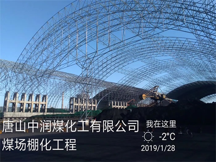 巴彦淖尔中润煤化工有限公司煤场棚化工程